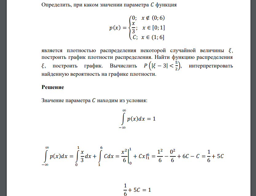 Определить, при каком значении параметра 𝐶 функция  является плотностью распределения некоторой случ