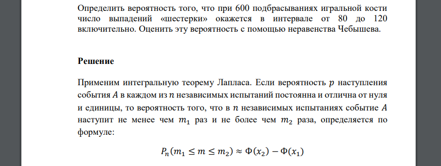 Определить вероятность того, что при 600 подбрасываниях игральной кости число выпадений «шестерки» окажется