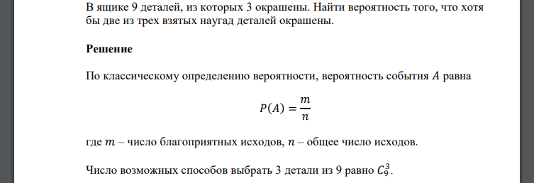 В ящике 9 деталей, из которых 3 окрашены. Найти вероятность того, что хотя бы две из трех взятых наугад