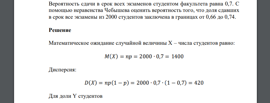 Вероятность сдачи в срок всех экзаменов студентом факультета равна 0,7. С помощью неравенства Чебышева оценить