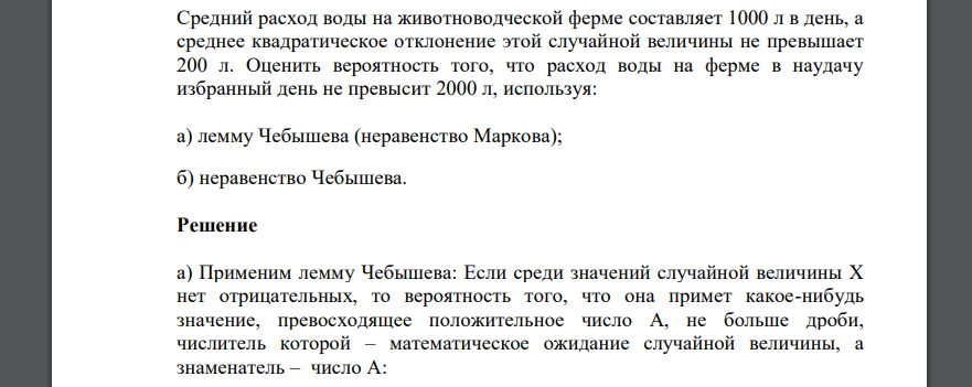 Средний расход воды на животноводческой ферме составляет 1000 л в день, а среднее квадратическое отклонение этой случайной