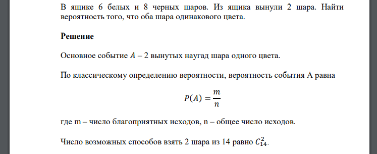 В ящике 6 белых и 8 черных шаров. Из ящика вынули 2 шара. Найти вероятность того, что оба шара одинакового цвета