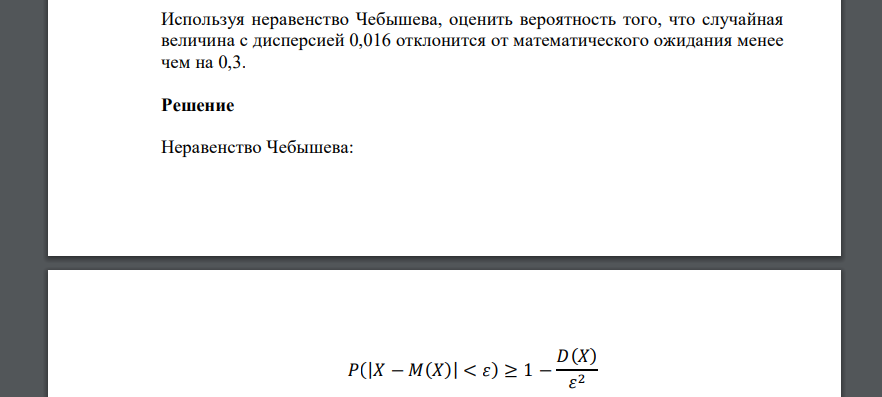 Используя неравенство Чебышева, оценить вероятность того, что случайная величина с дисперсией