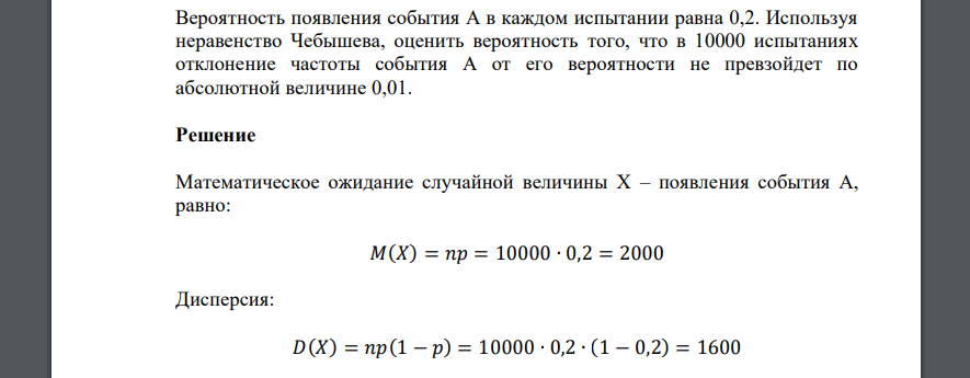 Вероятность появления события А в каждом испытании равна 0,2. Используя неравенство Чебышева, оценить вероятность того