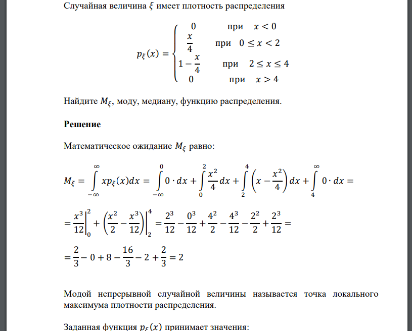 Случайная величина 𝜉 имеет плотность распределения 𝑝𝜉 (𝑥) = { 0 при 𝑥 < 0 𝑥 4 при 0 ≤ 𝑥 < 2 1 − 𝑥 4 при 2 ≤ 𝑥