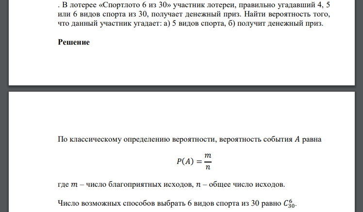 В лотерее «Спортлото 6 из 30» участник лотереи, правильно угадавший 4, 5 или 6 видов спорта из 30, получает