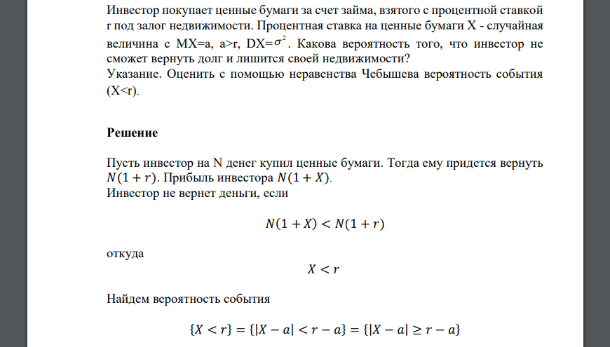 Инвестор покупает ценные бумаги за счет займа, взятого с процентной ставкой r под залог недвижимости