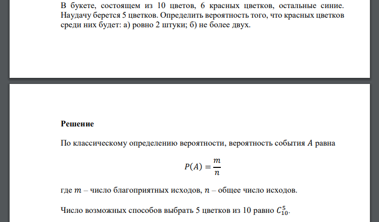 В букете, состоящем из 10 цветов, 6 красных цветков, остальные синие. Наудачу берется 5 цветков. Определить