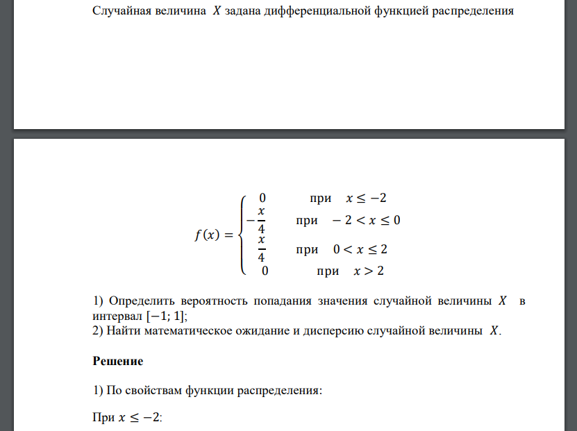 Случайная величина 𝑋 задана дифференциальной функцией распределения 𝑓(𝑥) = { 0 при 𝑥 ≤ −2 − 𝑥 4 при − 2 <