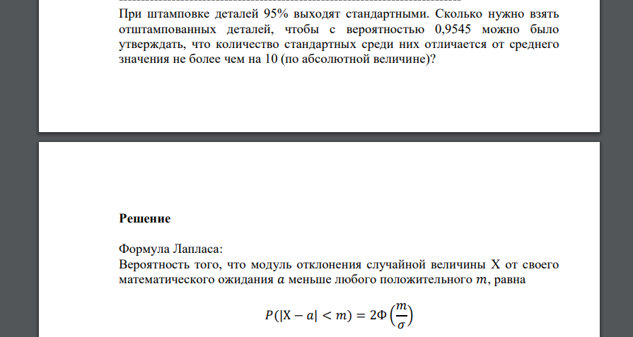 При штамповке деталей 95% выходят стандартными. Сколько нужно взять отштампованных деталей, чтобы с вероятностью