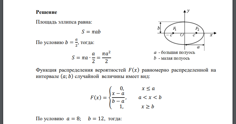 Полуось 𝑎 эллипса измерена приближенно, причем 8 ≤ 𝑎 ≤ 12, 𝑏 = 10. Рассматривая полуось 𝑎 эллипса как случайную величину 𝑋, равномерно