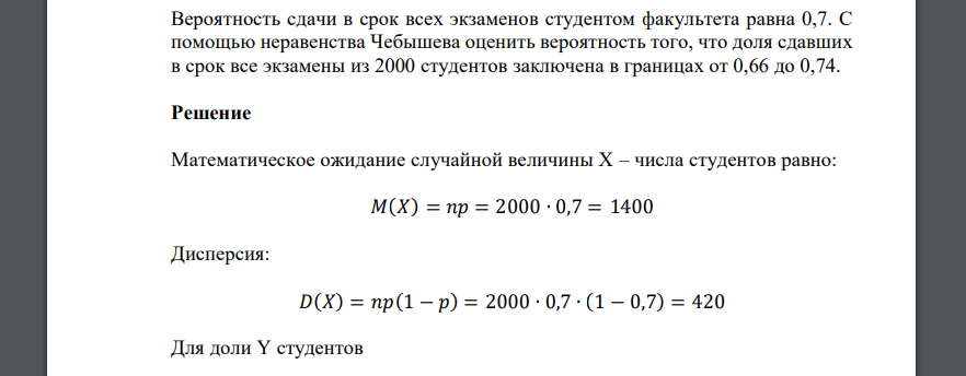 Вероятность сдачи в срок всех экзаменов студентом факультета равна 0,7. С помощью неравенства Чебышева оценить вероятность