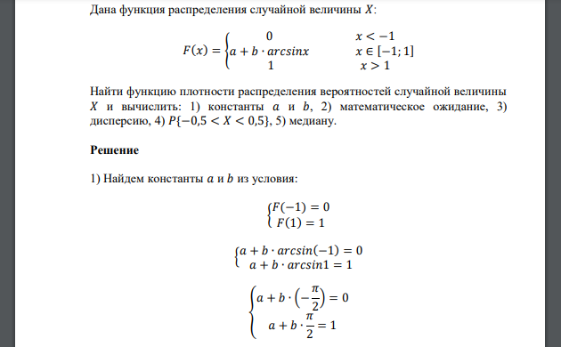 Дана функция распределения случайной величины 𝑋: Найти функцию плотности распределения вероятностей случайной величины