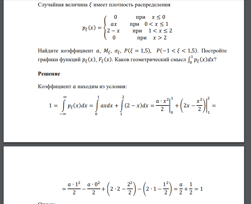 Случайная величина 𝜉 имеет плотность распределения 𝑝𝜉 (𝑥) = { 0 при 𝑥 ≤ 0 𝑎𝑥 при 0 < 𝑥 ≤ 1 2 − 𝑥 при 1 < 𝑥 ≤