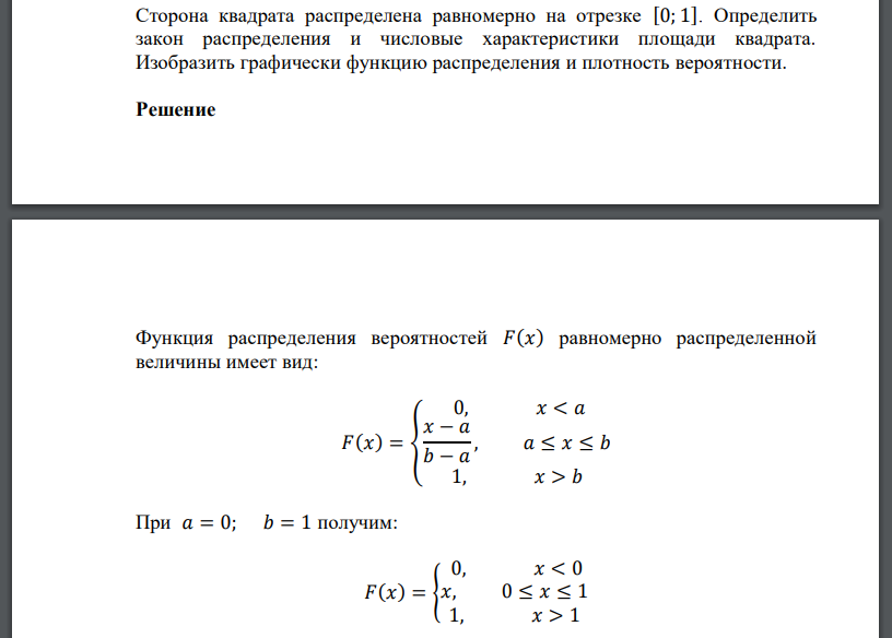 Сторона квадрата распределена равномерно на отрезке [0; 1]. Определить закон распределения и числовые характеристики площади квадрата