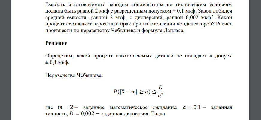 Емкость изготовляемого заводом конденсатора по техническим условиям должна быть равной 2 мкф с разрешенным допуском