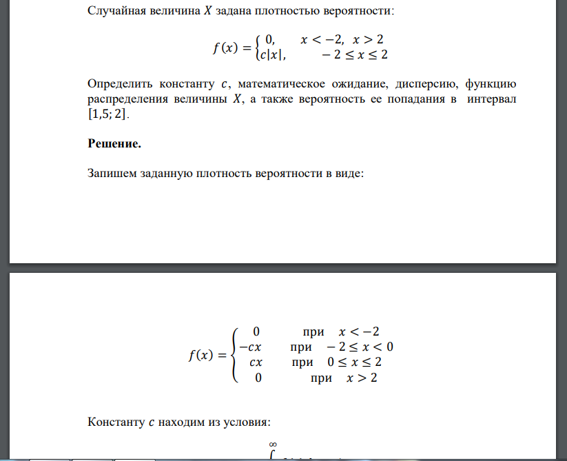 Случайная величина 𝑋 задана плотностью вероятности: 𝑓(𝑥) = { 0, 𝑥 < −2, 𝑥 > 2 𝑐|𝑥|, − 2 ≤ 𝑥 ≤ 2 Определить конс