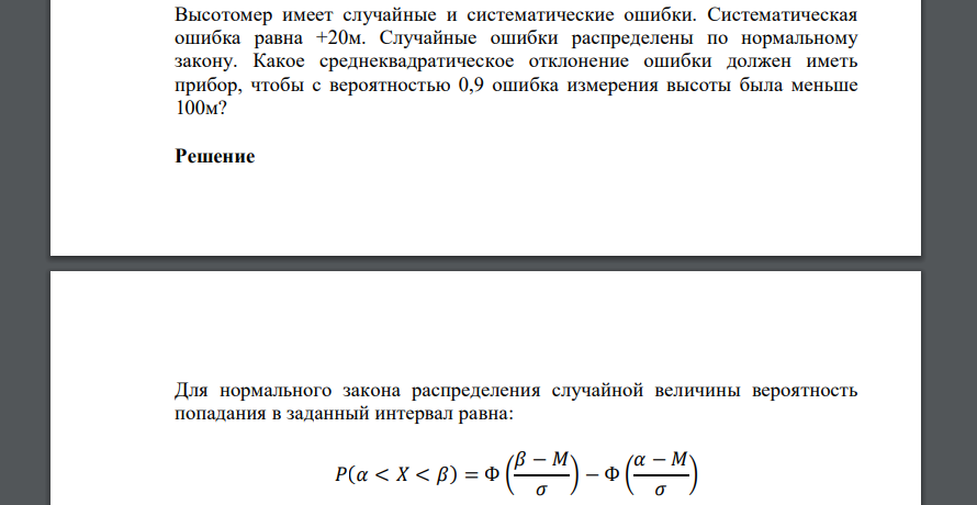 Высотомер имеет случайные и систематические ошибки. Систематическая ошибка равна +20м. Случайные ошибки распределены