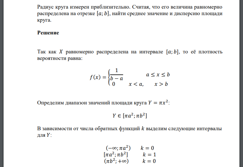 Радиус круга измерен приблизительно. Считая, что его величина равномерно распределена на отрезке [𝑎; 𝑏], найти среднее значение и дисперсию