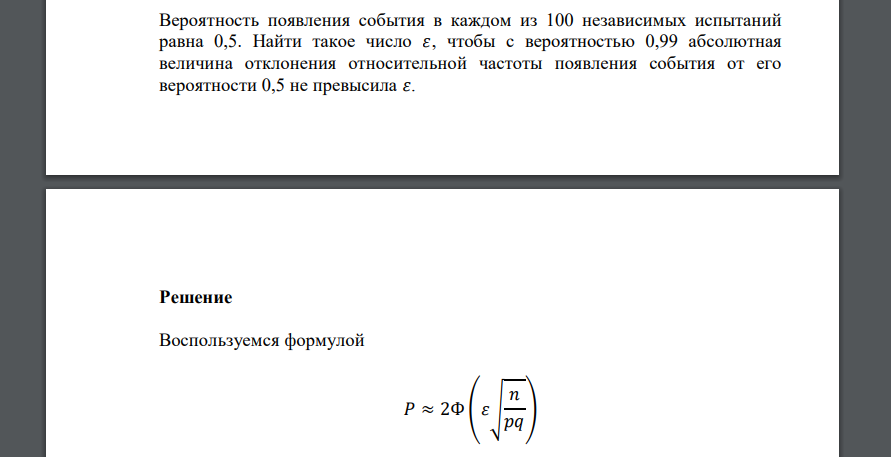 Вероятность появления события в каждом из 100 независимых испытаний равна 0,5. Найти такое число 𝜀, чтобы с вероятностью