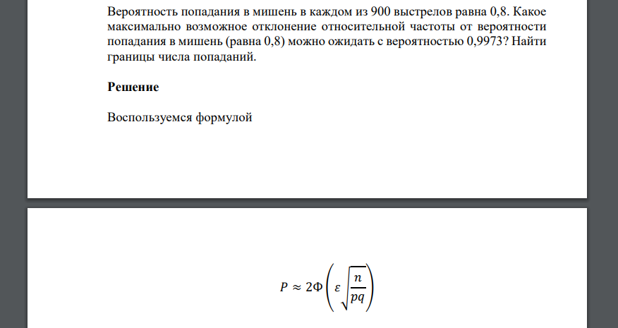 Вероятность попадания в мишень в каждом из 900 выстрелов равна 0,8. Какое максимально возможное отклонение относительной частоты