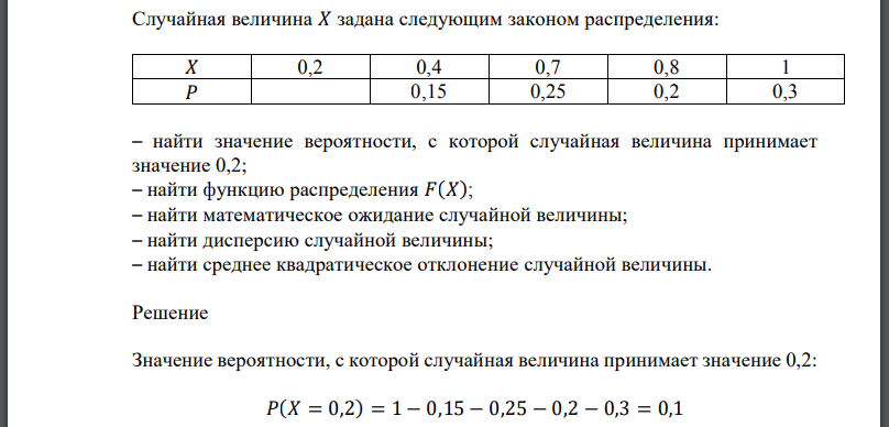 Случайная величина 𝑋 задана следующим законом распределения: – найти значение вероятности, с которой случайная величина принимает