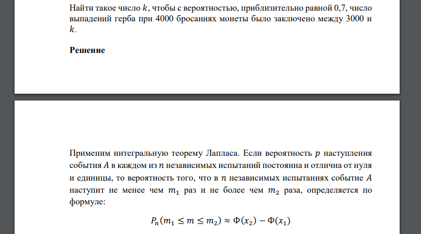 Найти такое число 𝑘, чтобы с вероятностью, приблизительно равной 0,7, число выпадений герба