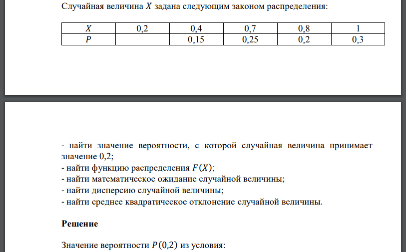 Случайная величина 𝑋 задана следующим законом распределения: найти значение вероятности, с которой