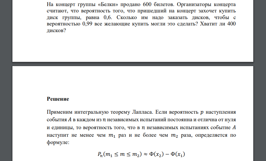 На концерт группы «Белки» продано 600 билетов. Организаторы концерта считают, что вероятность того