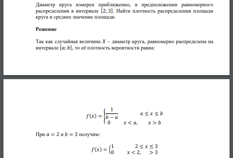 Диаметр круга измерен приближенно, в предположении равномерного распределения в интервале [2; 3]. Найти плотность распределения