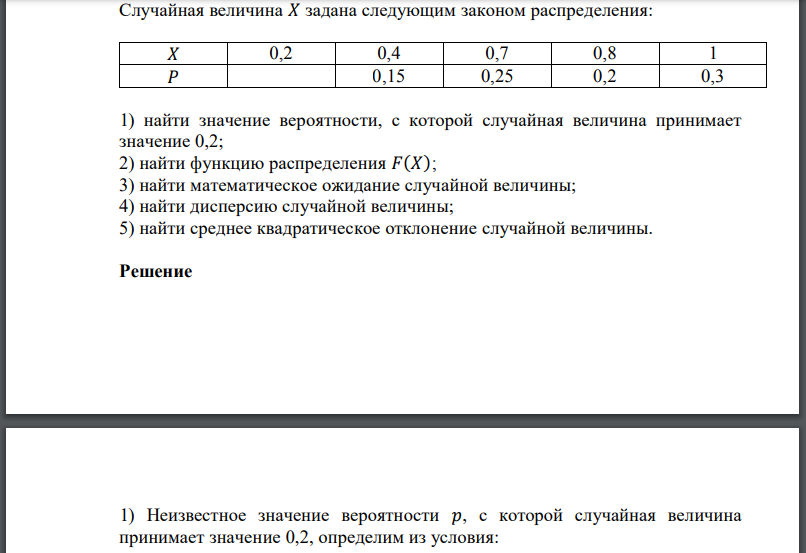 Случайная величина задана следующим законом распределения: найти значение вероятности, с которой