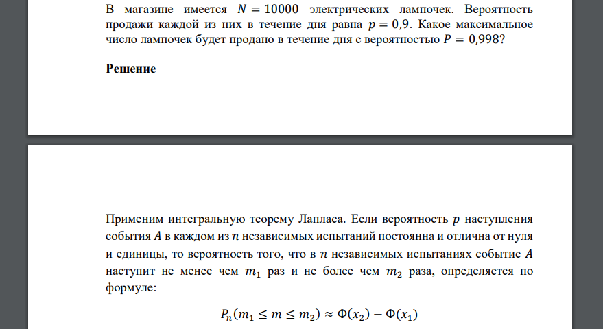 В магазине имеется 𝑁 = 10000 электрических лампочек. Вероятность продажи каждой из них в течение дня равна