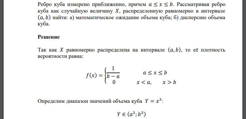 Ребро куба измерено приближенно, причем 𝑎 ≤ 𝑥 ≤ 𝑏. Рассматривая ребро куба как случайную величину 𝑋, распределенную равномерно