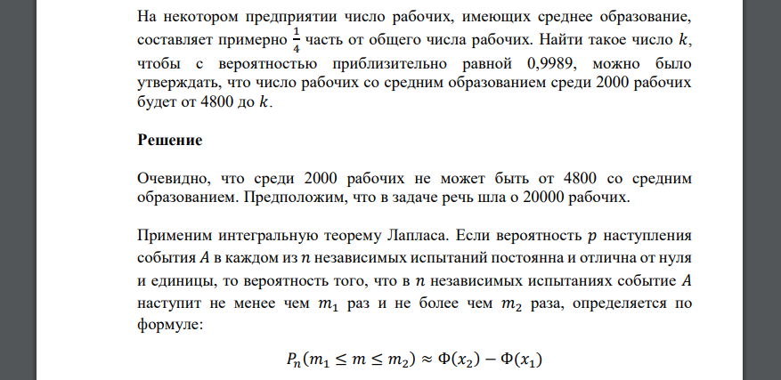 На некотором предприятии число рабочих, имеющих среднее образование, составляет примерно 1 4 часть от общего