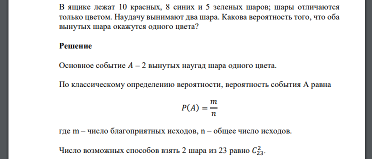 В ящике лежат 10 красных, 8 синих и 5 зеленых шаров; шары отличаются только цветом. Наудачу вынимают