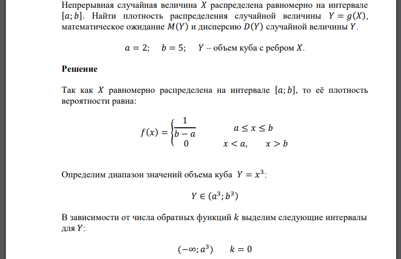 Непрерывная случайная величина 𝑋 распределена равномерно на интервале [𝑎; 𝑏]. Найти плотность распределения случайной величины