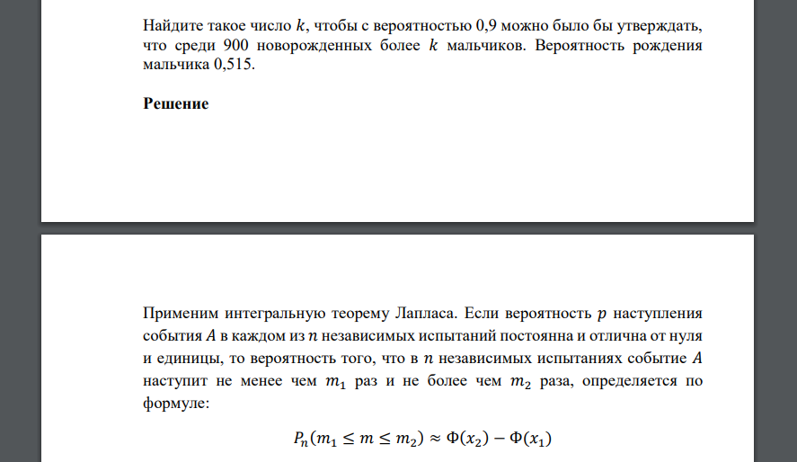 Найдите такое число 𝑘, чтобы с вероятностью 0,9 можно было бы утверждать, что среди 900 новорожденных