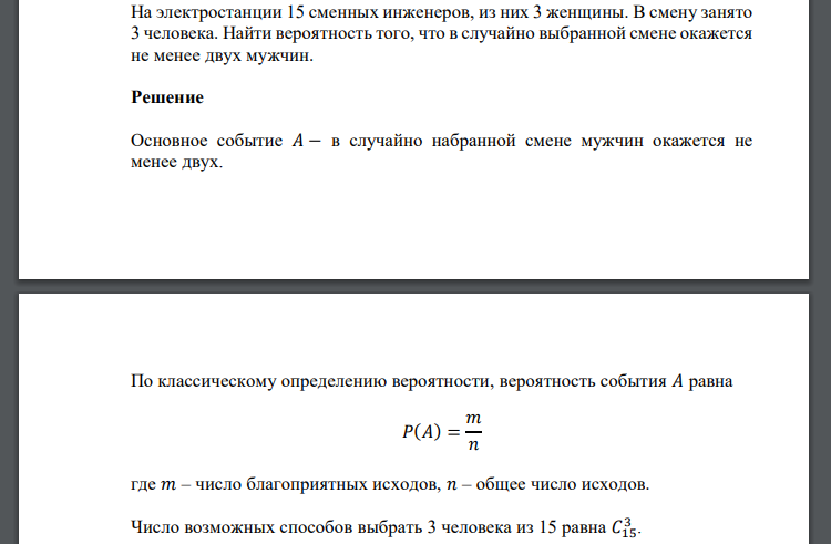 На электростанции 15 сменных инженеров, из них 3 женщины. В смену занято 3 человека. Найти вероятность