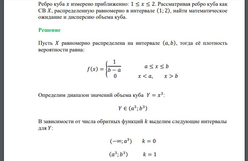 Ребро куба 𝑥 измерено приближенно: 1 ≤ 𝑥 ≤ 2. Рассматривая ребро куба как СВ 𝑋, распределенную равномерно в интервале