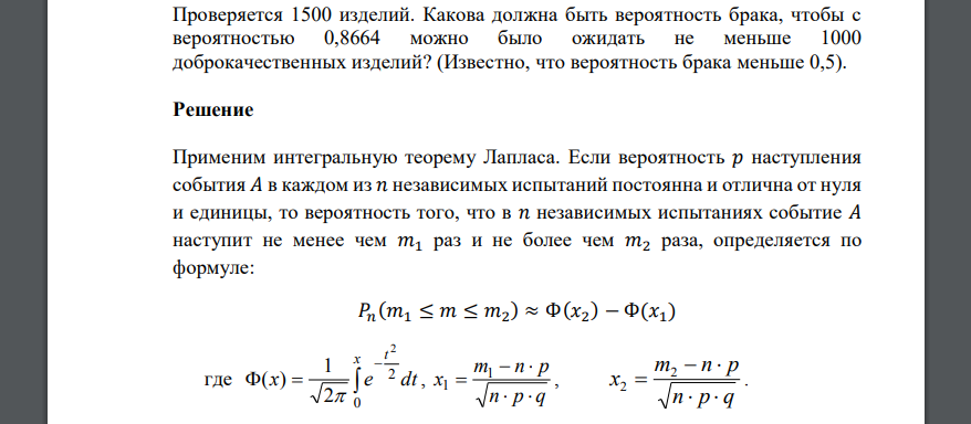 Проверяется 1500 изделий. Какова должна быть вероятность брака, чтобы с вероятностью 0,8664 можно было