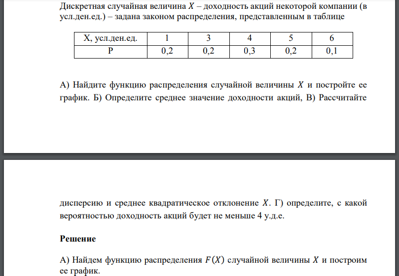 Дискретная случайная величина 𝑋 – доходность акций некоторой компании (в усл.ден.ед.) – задана законом распределения, представленным в таблице