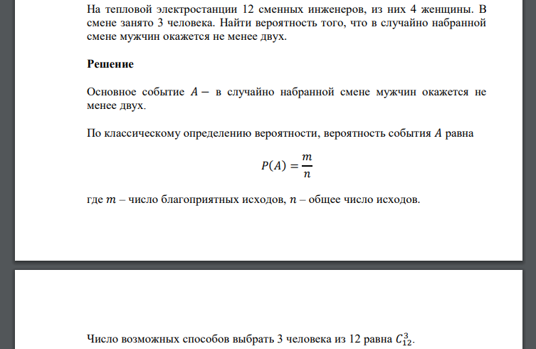 На тепловой электростанции 12 сменных инженеров, из них 4 женщины. В смене занято 3 человека. Найти