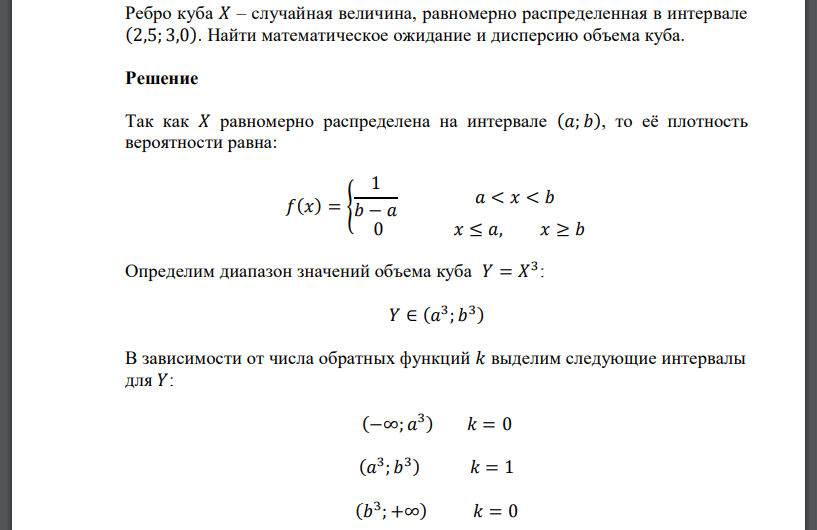 Ребро куба 𝑋 – случайная величина, равномерно распределенная в интервале (2,5; 3,0). Найти математическое ожидание и дисперсию объема куба