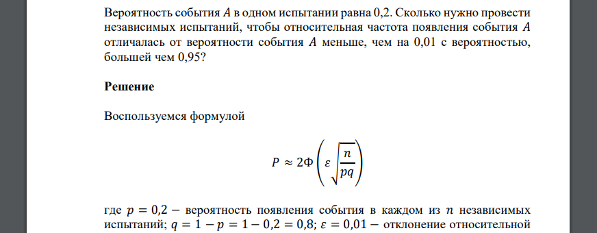 Вероятность события 𝐴 в одном испытании равна 0,2. Сколько нужно провести независимых испытаний, чтобы относительная