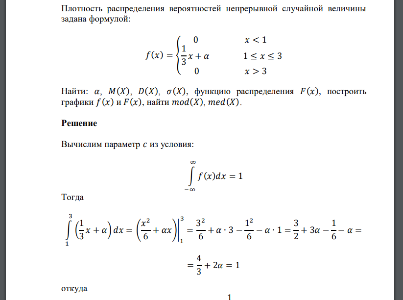 Плотность распределения вероятностей непрерывной случайной величины задана формулой: 𝑓(𝑥) = { 0 𝑥 < 1 1 3 𝑥 + 𝛼 1 ≤