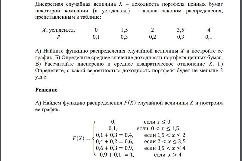 Дискретная случайная величина – доходность портфеля ценных бумаг некоторой компании (в усл.ден.ед.) – задана