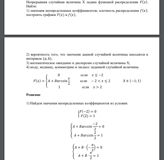 Непрерывная случайная величина Х задана функцией распределения 𝐹(𝑥). Найти: 1) значения неопределенных коэффициентов; плотность распределения