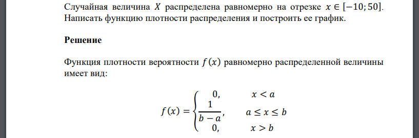 Случайная величина 𝑋 распределена равномерно на отрезке 𝑥 ∈ [−10; 50]. Написать функцию плотности распределения и построить ее график