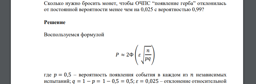 Сколько нужно бросить монет, чтобы ОЧПС “появление герба” отклонилась от постоянной вероятности менее