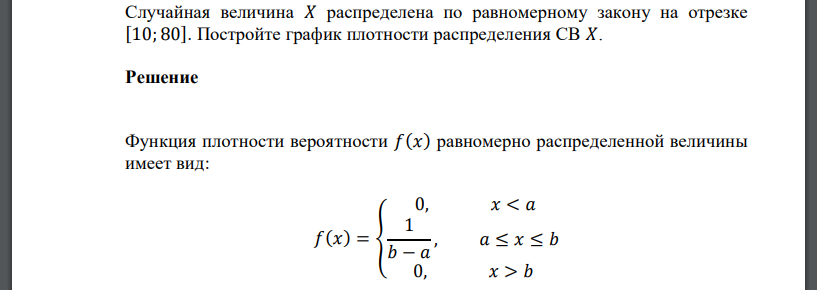 Случайная величина 𝑋 распределена по равномерному закону на отрезке [10; 80]. Постройте график плотности распределения СВ